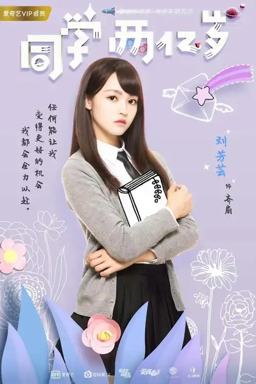 同学两亿岁 海报