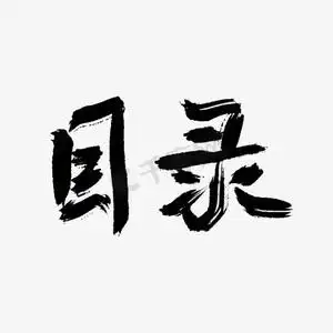 书册目录ps艺术字体-书册目录ps字体设计效果-千库网