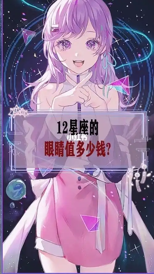 十二星座的眼睛值多少钱