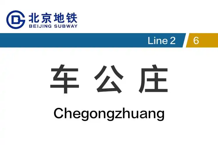 车公庄站