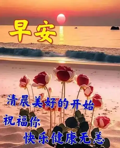 11月20日最新早上好漂亮图片祝福精选早上好漂亮聊天问候图片