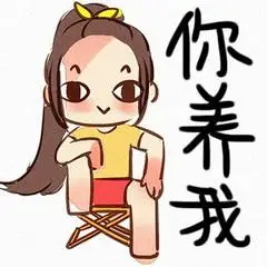苦逼女汉子搞笑你养我gif动图_动态图_表情包下载_soogif