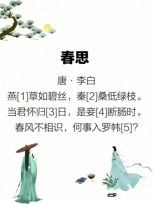 92原文春思唐·李白燕[1]草如碧丝,秦[2]桑低绿枝.