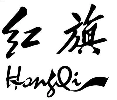 商标文字红旗商标注册号 53848277,商标申请人中国第一汽车集团有限