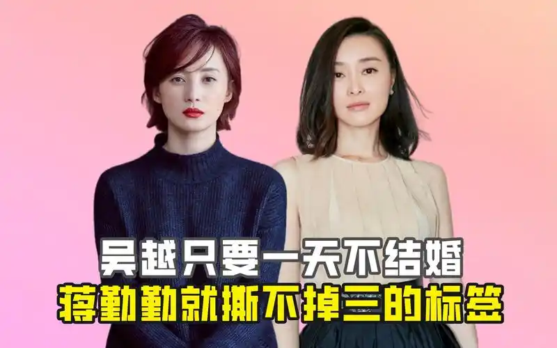 吴越只要一天不结婚,蒋勤勤就撕不掉三的标签