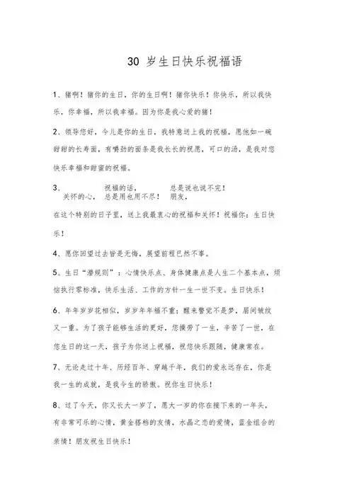 30岁生日快乐祝福语