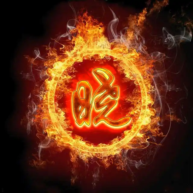 火焰光环百家姓微信头像,燃烧的烈火好看霸气