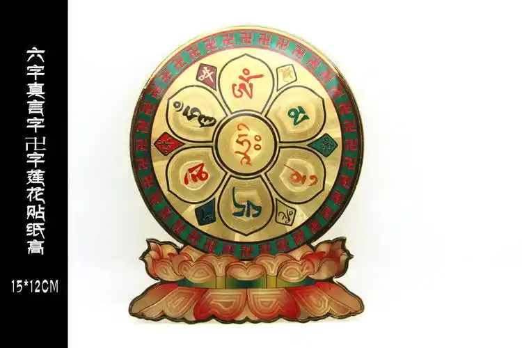密宗佛教用品六字真言卍万字莲花贴纸不干胶