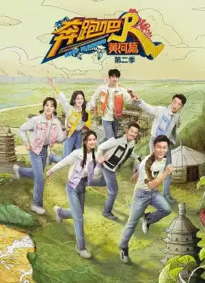 奔跑吧·黄河篇 第二季海报封面图