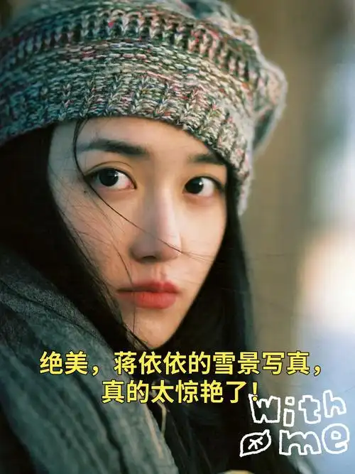 蒋依依的雪景写真真的太美了!