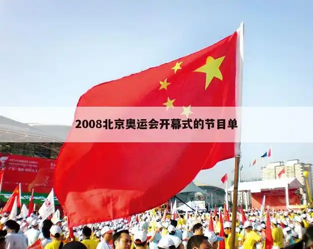 「北京奥运会2022」北京奥运会2008年开幕式