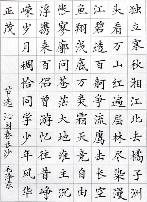 书法作品沁园春长沙