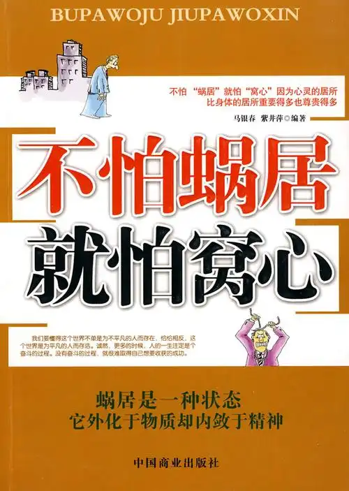 不怕蜗居就怕窝心