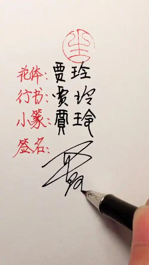 七夕#贾玲,留下你的名字,我来帮你签名