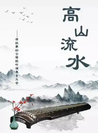 【天津】高山流水-—有故事的古琴视听演奏一体化音乐会