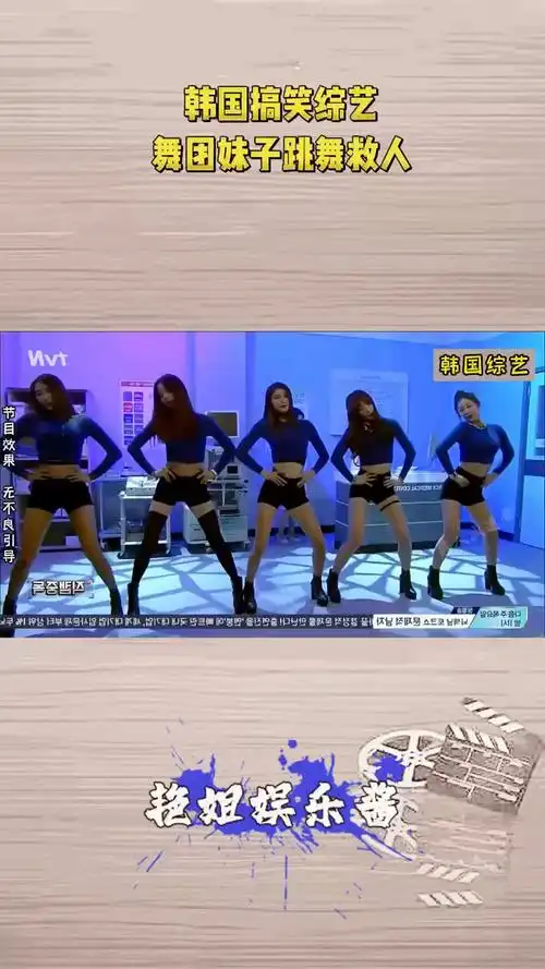 韩国综艺:一群美女小姐姐用性感舞蹈治病救人