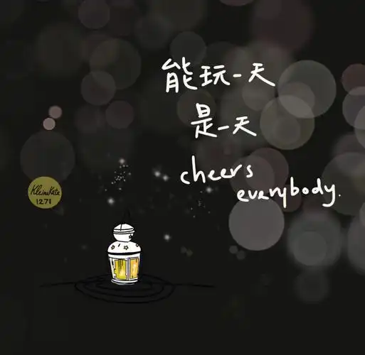 能玩一天是一天