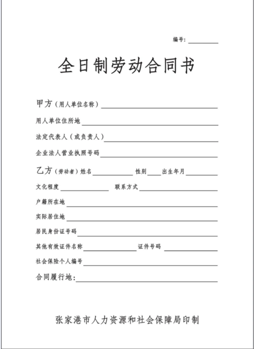 全日制劳动合同文本