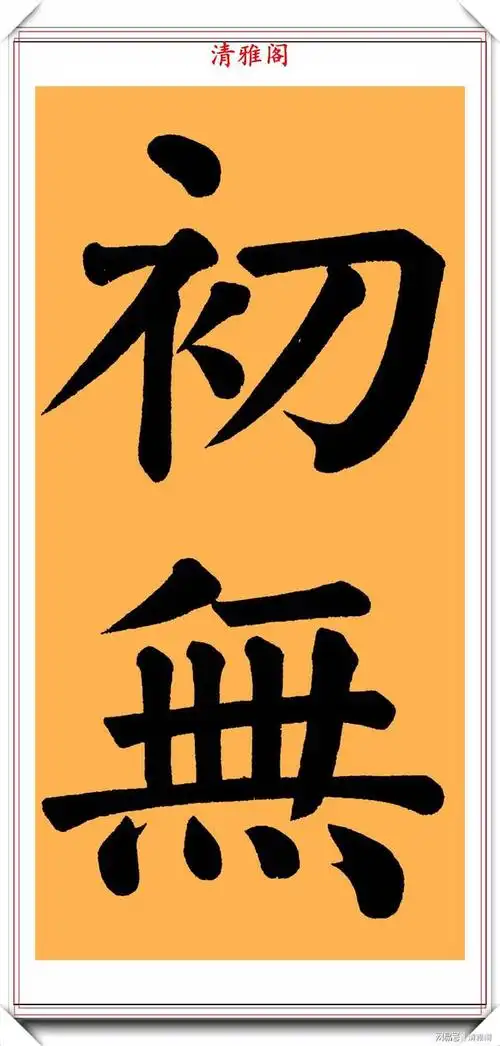 两朝帝师翁同龢,颜体大楷书法作品欣赏,网友:字体