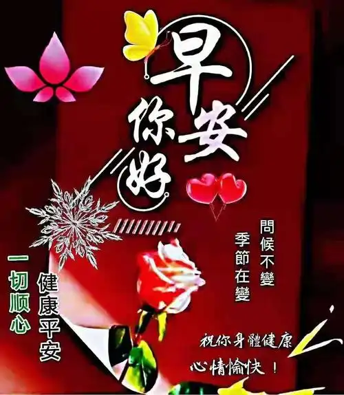 早上好! 今天的健康, 才是明天的幸福!