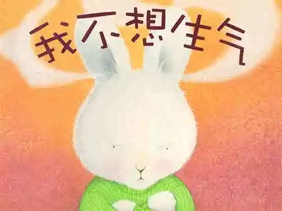 我不想生气音频绘本