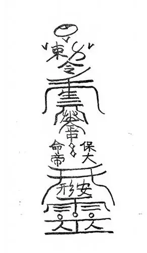 护身符种种-如是道.叶泳辰