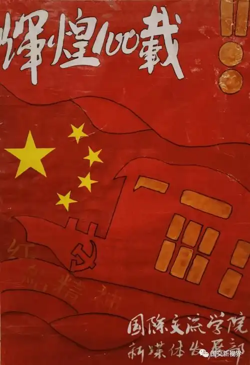 用手绘海报展览的形式纪念建党100周年,不但在形式上进行了创新,充分