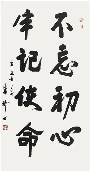 潘琦 《不忘初心牢记使命》 行书