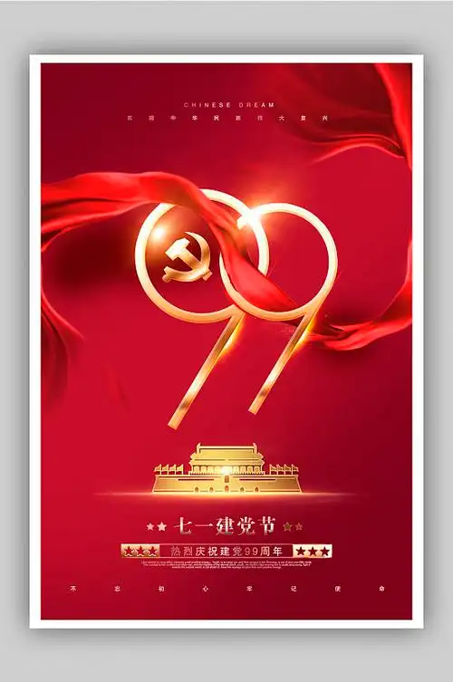 七一建党节99周年宣传海报设