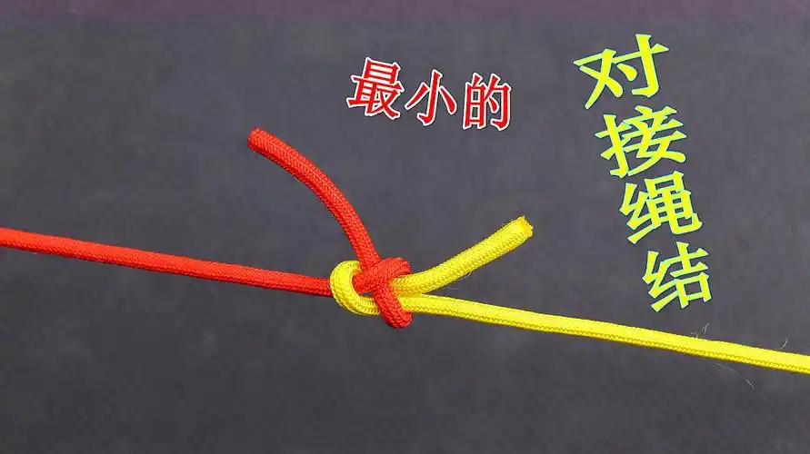 结形最小的对接绳结,当绳子对接后如果穿小孔很容易通过,特结实