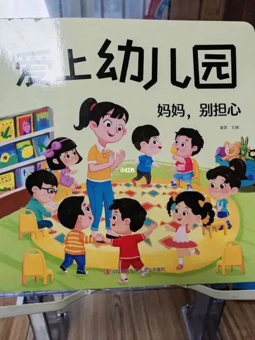 爱上幼儿园让孩子提前熟悉幼儿园的生活
