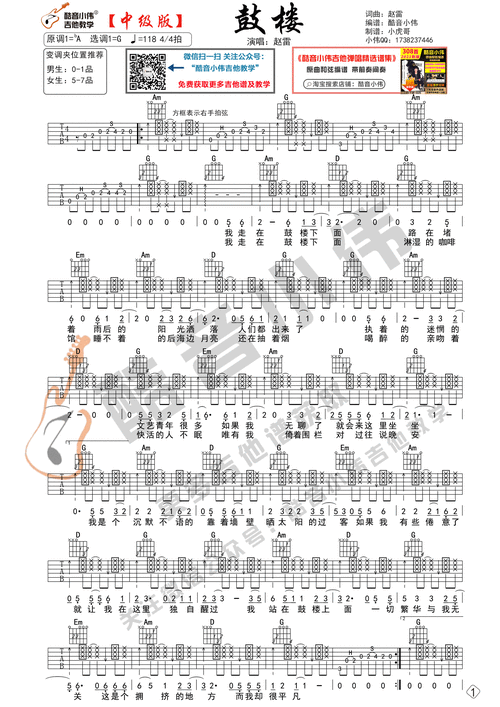 鼓楼(中级版带教学视频 酷音小伟吉他教学)吉他谱(图片谱,鼓楼,吉他谱