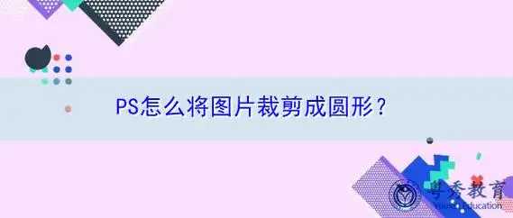 ps怎么将图片裁剪成圆形?