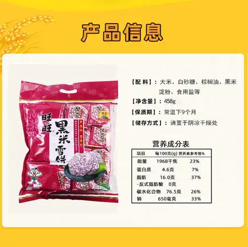 旺旺黑米雪饼458g袋零食米饼干膨化食品下午茶代餐早餐 【黑米雪饼458