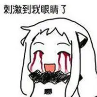 眼睛肿了的搞笑表情包_微信头像图片大全