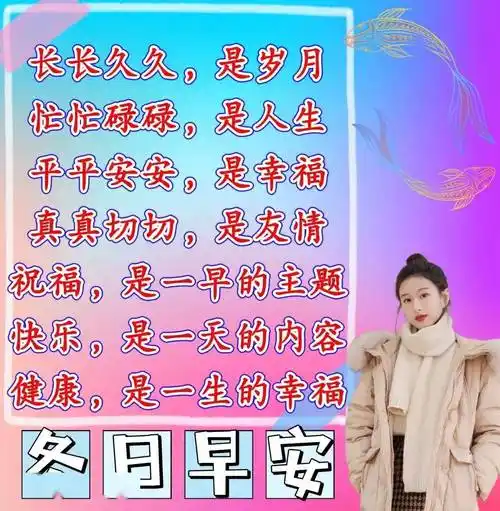 暖心的早安祝福图片带字问候祝福语精选