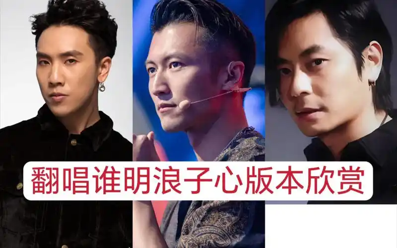 谁明浪子心翻唱和经典的不同