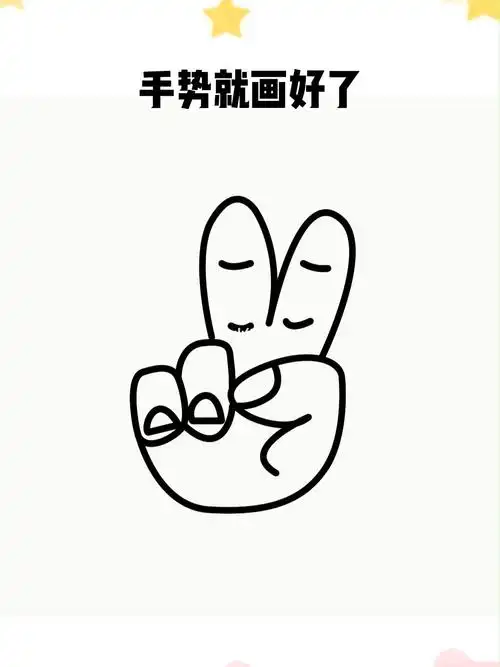 手势简笔画