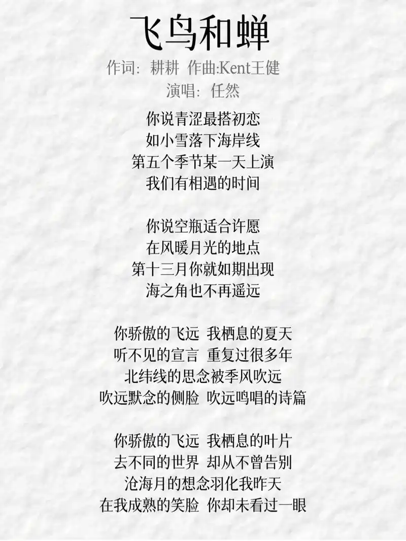 任然《飞鸟和蝉》 这首歌无论从词曲唱来看都是一首好歌.
