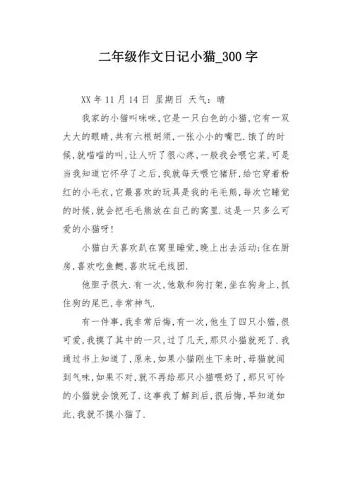 二年级作文日记小猫300字