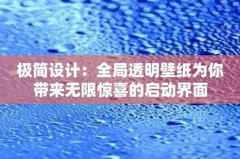 极简设计全局透明壁纸为你带来无限惊喜的启动界面