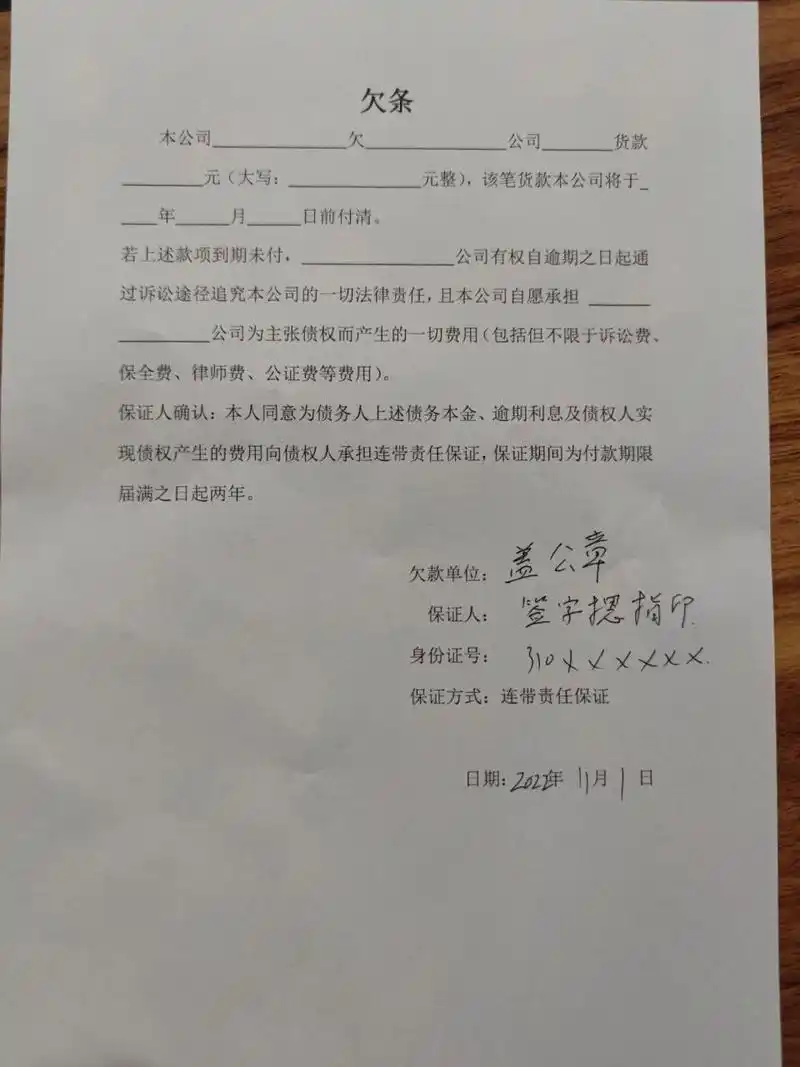 欠条模板(适用于公司欠款,个人提供担保) 简易欠条模板,公司欠款,可以
