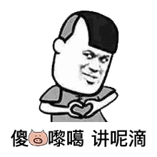 抖音系米想打交啊表情包