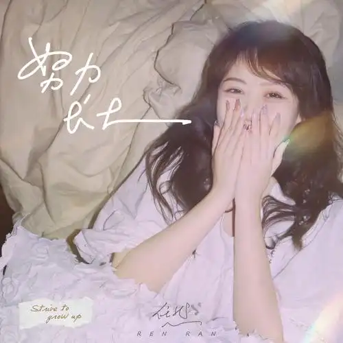 任然 - 小朋友专辑:努力长大歌手:任然小朋友 - 任然词:莫凝曲:xun