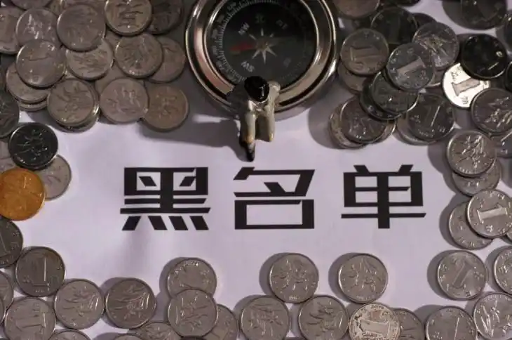 第五批涉金融领域黑名单出炉