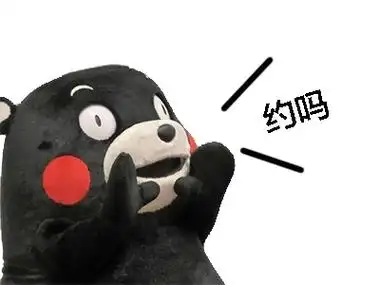约吗熊本熊呐喊表情包熊本熊萌萌哒表情