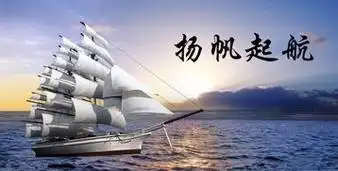 扬帆起航什么意思乘风破浪扬帆起航什么意思