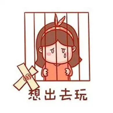 想出去玩表情包