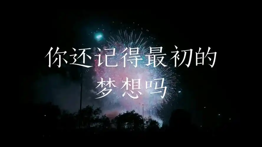 【采访】你还记得最初的梦想吗?来看看这些人的回答