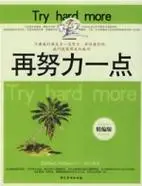 再努力一点